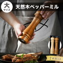 ペッパーミル 大容量 2本セット 木製 天然木材 手動式 ソルトミル スパイスミル 調節可能 粗挽き 中挽き 細挽き 岩塩 胡椒 黒胡椒 ブラックペッパー 山椒...
