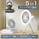 扇風機 アウトドア 卓上 三脚 3段階風量 LEDライト 2段階調光 充電式 2モード 静音 強力送風 省エネ 壁掛け 吊り下げ 上下角度調整 換気 キャンプ テント 防災 停電時 非常用 コンパクト 携帯 便利