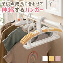 ベビーハンガー 子供用ハンガー 赤ちゃん 10本セット 伸縮ハンガー 連結フック付き 洗濯ハンガー 物干し 部屋干し 収納便利 省スペース 成長対応 滑り止め ...