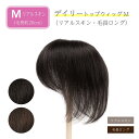【返品OK】部分ウィッグ 人毛100% ヘアピース 女性用 頭頂部カバー 白髪隠し デイリートップウィッグM(約20cm) リアルスキン 自然な仕上がり ミセス...