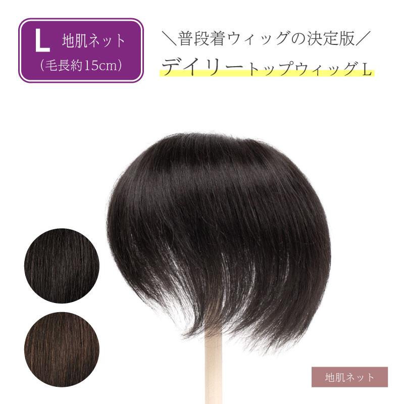 返品OK 部分ウィッグ 人毛100% ヘアピース 女性 頭頂部 かつら 頭頂部ウィッグ 白髪隠し 人毛 ミセス ウイック デイリートップウィッグL(約15cm・地肌ネット)