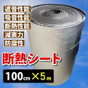 断熱シート 車用 断熱材 断熱マット 100cm×5m 厚さ5mm 1枚 シルバー 吸音 遮熱 防音 カー用品 エンジンルーム 車内 ボンネット 防音材 耐熱 ...