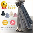 スカート チュールスカート ロングスカート フレアスカート ウエストゴム フリル ボリューム レディース おしゃれ かわいい パーティー 結婚式 フォーマル カ...