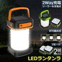 LEDランタン 充電式 ソーラー充電対応 折りたたみ式 2個セット 高輝度 調光可能 防水防塵 キャンプランタン ソーラーランタン 防災グッズ 非常用 アウトドア 夜釣り 登山 災害対策 懐中電灯 キャンプライト テント内灯 屋内用 携帯用 コンパクト 軽量