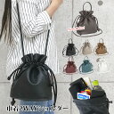 巾着バッグ ショルダーバッグ レディース 小さめ 巾着 2way ミニショルダーバッグ 革 おしゃれ 斜めがけ ハンドバッグ トート ポシェット ミニ 大容量 レザー 軽量 コンパクト 女性 ギフト プレゼント カジュアル フォーマル 撥水 マチあり 収納力 調整可能 ストラップ