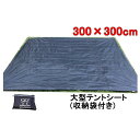 テントシート グランドシート 300×300cm 耐水圧2000mm 両面防水 UVカット 軽量 断熱 大型 大判 アウトドア キャンプ レジャー 防災 敷物 ...