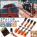 【送料無料】ラッシングベルト 4本セット 荷締めベルト ラチェット式 4.5m 幅2.5cm 荷締機 固定ベルト タイダウンベルト 引越し 運搬 トラック 荷物固定 車載 耐荷重500kg 丈夫 耐久性 滑り止め 業務用 家庭用 DIY プレゼント ギフト 工具 カー用品 アウトドア