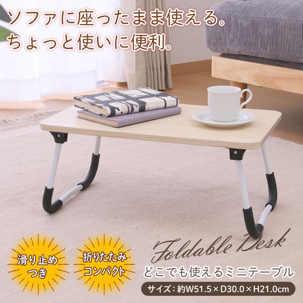 折りたたみテーブル ローテーブル おしゃれ コンパクト 軽量 省スペース ミニサイズ 一人暮らし 収納便利 座卓 デスク 小型 リビング ダイニング 和室 耐荷重 組み立て簡単 送料無料 北欧風 モダン