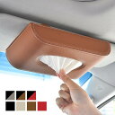 ティッシュケース 車用 サンバイザー 吊り下げ おしゃれ PUレザー 車載 カー用品 ティッシュカバー ティッシュボックス ドライブ 助手席 後部座席 運転中 ...