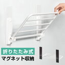 タオル4枚掛け マグネット式 折り畳み棚 室内干し 洗濯機用 磁石付き タオルスタンド タオルラック バスタオル掛け 省スペース コンパクト おしゃれ シンプル...