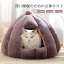 ペットベッド ドーム型 犬用 猫用 冬用 おしゃれ ペットハウス 暖かい ふわふわ ドームベッド ペットテント 防寒 保温 クッション性 洗える 小型犬 中型犬 大型犬 猫 多頭飼い プレゼント ギフト ペット用品 ペットグッズ リラックス 快適 寝室 リビング 玄関
