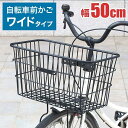 自転車カゴ 前カゴ 大型 ワイドサイズ 取り付け簡単 ママチャリ用 自転車バスケット フロントバスケット 後付け可能 大容量 荷物入れ 買い物 通勤 通学 子供...