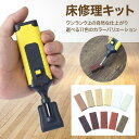 床補修キット 家具用 フローリング修正 リペアツール 補修マーカー キズ隠し 木目調 木製家具修理 木材補修 DIY 簡単施工 耐摩耗 色持ち良好 プレゼント ...