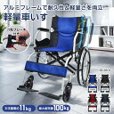 車椅子 軽量 折りたたみ式 アルミ製 介助ブレーキ付き 自走・介助兼用 ノーパンクタイヤ アームレスト跳ね上げ式 コンパクト 介護用 医療用具認証 非課税 耐荷...