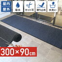 玄関マット 滑り止め おしゃれ 北欧風 洗える 吸水 撥水 屋内 屋外兼用 300×90cm 大判 無地 シンプル ドアマット 泥落とし 防塵 家庭用 業務用 ...
