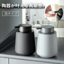 ソープディスペンサー ハンドソープ 泡ディスペンサー おしゃれ 陶器製 ポンプ式 手動 詰め替え可能 キッチン 洗面所 バスルーム 抗菌 滑り止め 無駄が出ない...