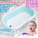 折りたたみベビーバス ソフトタブワイド 新生児 乳幼児 沐浴 たらい シンク対応 コンパクト収納 持ち運び便利 軽量 抗菌 防カビ 滑り止め お風呂 自宅 旅行...