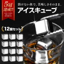 【ギフト対応】アイスキューブ 12個セット ステンレス製 溶けない氷 ウイスキー 焼酎 ハイボール ビール 洋酒 水割り用 アイスボール おしゃれ 高級感 父親...