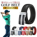 ゴルフベルト メンズ 穴なし 高級 本革 牛革 丈夫 オートロック ビジネス コンフォート シンプル おしゃれ かっこいい カジュアル スポーツ 30代 40代...
