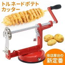 ポテトカッター トルネードポテトカッター ハリケーンポテト トルネードポテト スパイラルポテト ポテトスライサー 屋台 道具 お祭り 調理器具 じゃがいも 手動(3)