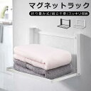 洗濯機マグネット棚 折り畳み式 タオルハンガー 組立不要 壁掛け 洗濯機横収納 タオルラック スタンド 洗濯機周り収納 冷蔵庫横 タオル掛け 服掛け マグネット...