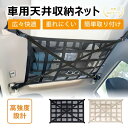 車用天井収納ネット ルーフネット キャンプ アウトドア 車中泊 ミニバン SUV 荷物収納 メッシュ 大容量 取り付け簡単 調整可能 耐久性 撥水 防臭 コンパクト 軽量 旅行 防災 防音 滑り止め 車内整理 収納便利 ギフト プレゼント 車用品 カーアクセサリー