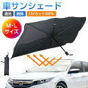 車用サンシェード 傘型 軽量 折りたたみ コンパクト UVカット 遮光 断熱 フロントガラス サイド窓 クラウン 軽自動車 対応 夏 暑さ対策 熱中症予防 カー用品 取り付け簡単 収納便利 撥水 耐久性 リフレクター付き ドライブ 車中泊 プレゼント 送料無料
