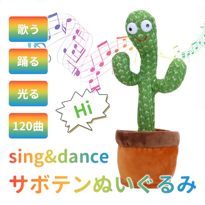 知育玩具 踊るサボテン 1歳 2歳 3歳 赤ちゃん 動くぬいぐるみ 音楽付き リズム遊び 男の子 女の子 誕生日プレゼント お祝い 出産祝い クリスマス かわいい 安全設計 電池式 ポイント利用可能