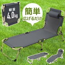 アウトドア ベッド コット チェア リクライニングチェア 軽量 コンパクト 折りたたみ キャンプ テント 防災 キャンピングコット 防災ベッド 収納袋付き 持ち...