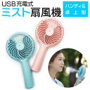 扇風機 小型 ミニ ハンディ 卓上扇風機 携帯 USB 充電式 手持ち扇風機 ミスト付き 静音 コンパクト 省電力 かわいい デザイン オフィス 寝室 デスク アウトドア 旅行 夏 暑さ対策 冷却 風量調整 首振り機能 バッテリー内蔵 軽量 便利 女性向け ギフト