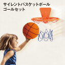 サイレントボール バスケットゴール 子供用 室内 おもちゃ 幼児 キッズ バスケットボール 静音 防音 安全 軽量 コンパクト 取り外し可能 クリスマスプレゼント 誕生日 ギフト おすすめ 人気 セール