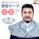 散髪ケープ ヘアカット カットケープ 散髪 ケープ エプロン ヘアーエプロン 散髪用ケープ ヘアーカット 飛び散り防止 経済的 毛染め セット 防水 撥水 調整...