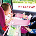 チャイルドデスク 車用 ベビーテーブル カーシートトレイ 赤ちゃん用 子供用 車内テーブル 取り外し簡単 調整可能 おもちゃトレイ 軽量 安全設計 滑り止め 収...