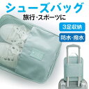 シューズケース 3足収納 旅行用 シューズバッグ スポーツシューズ収納 防水 防臭 通気性 コンパクト 折りたたみ 軽量 出張 ジム フィットネス レディース ...