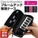 プルームテック ケース コンパクト 電子タバコ 収納ケース カバー カートリッジ カプセル 収納 ポーチ 携帯便利 USB充電 充電器 保護カバー 軽量 スリム...