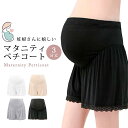 マタニティ ペチコート パンツ 3分丈 スパッツ ショートパンツ ショーツ アンダーウェア 妊婦 下着 フリル 裾レース レディース 透け防止 腹囲調節 オーガニックコットン 通気性 快適 マタニティウェア 産前 産後 着け心地 洗る 伸縮 ママ 育児 おしゃれ プレゼント