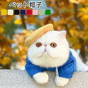 ペット 猫 ねこちゃん 帽子 ぼうし ネコ帽子 コスプレ コスチューム ペット用品 ペットグッズ 被り物 ベレー帽 チョボ フェルト調生地 内側 ゴム紐 コード...