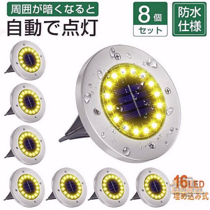 【8個セット】ガーデンライト ソーラーライト 屋外 埋め込み式 16LEDs 超明るい 防犯防災 IP67防水 光..