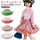 プリンセス チュール ドレス ダンス衣装 パニエ 衣装 全12色!チュチュスカート スカート ボリューム 子供 女の子 フォーマル
