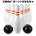 6%OFFクーポン】ボーリングおもちゃ ボウリング 子供 ミニボウリング キッズ スポーツ玩具 玩具 ボウリング ピン ボール ゲーム おもちゃ ゲーム玩具 減...
