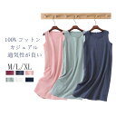 【お買い物マラソン 期間限定 15%オフクーポン!】パジャマ レディース ワンピース ルームウェア 綿100% ノースリーブ 夏用 ナイトウェア 春夏秋対応 涼しい 薄手 可愛い 無地 大人 ゆったり 快適 吸汗 速乾 シンプル 肌に優しい オールシーズン対応 洗える ギフトにも
