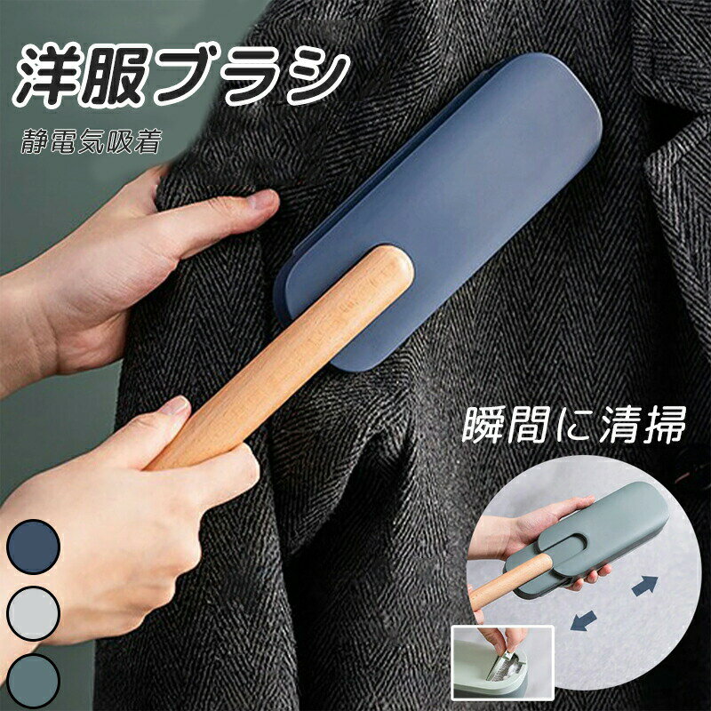 洋服ブラシ 携帯用 エチケット用 ブラシ 毛玉取りブラシ ホコリ取り ブラシ エチケット ハンディクリーナー 洋服 服 掃除 毛玉 クリーナー ペット 犬 猫 抜け毛 車 シート セーター コート 毛糸 絨毯 木目調 3色