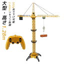 ラジコン タワークレーン おもちゃ プレゼント RC 男の子 8歳 9歳 10歳 11歳 12歳 誕生日 知育玩具 ギフト 大人 大型 模型 重機 子供 こども...
