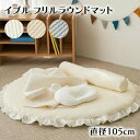【楽天スーパーSALE】ロールベビー lolbaby 円形マット プレイマット ベビーマット 円形 フリル ラウンドマット サニーマット イブル 洗える 赤ちゃ...