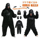 ハロウィン コスプレ 大人 子供 仮装 キッズ ゴリラ プードル 動物 アニマル ハロウィンウェア キングコング コスプレ衣装 3点セット 男の子 女の子 変装...