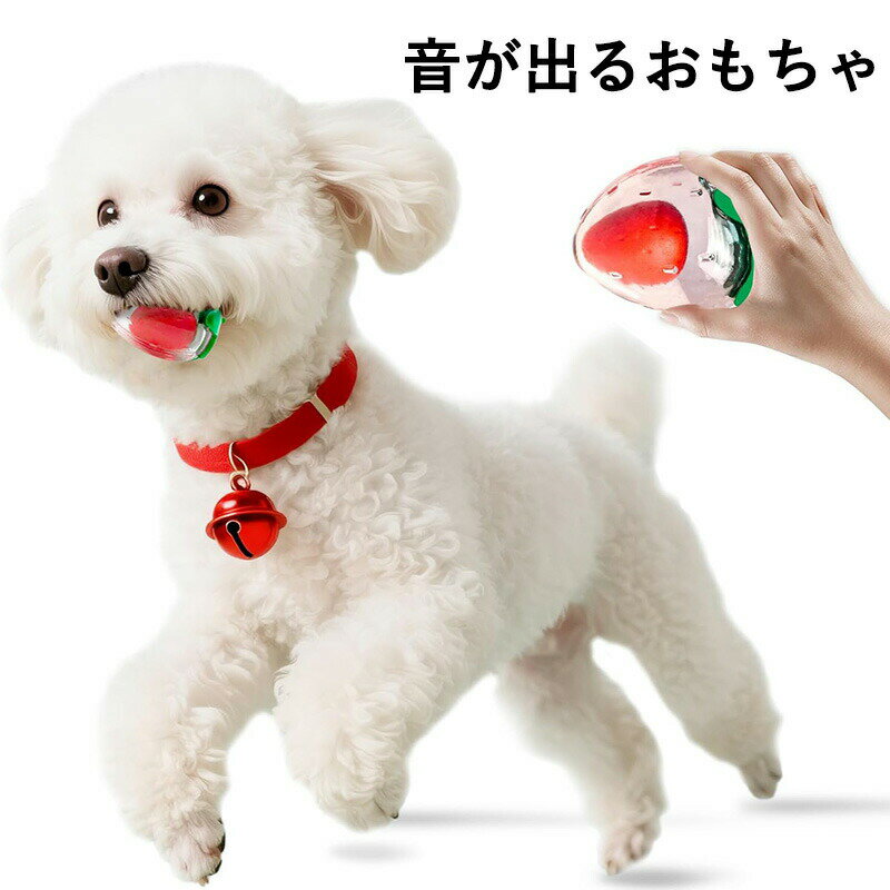 犬 おもちゃ 音が出るおもちゃ イヌ オモチャ いちご型 噛んでも壊れない 知育トイ 愛犬の好奇心を高める 洗える 歯清潔 可愛い おしゃれ 運動不足解消 スト...