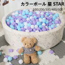 【送料無料】ボールプール用 カラーボール 星 5.5cm 100 200 300 400 500個入り 補充用 おもちゃ ボール 玩具 ボールハウス 水遊び プール 子供用 キッズ 子供 グリーン パープル プレゼント クリスマス