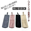 【500円OFFクーポンで1980円】\カラー豊富/ヘアアイロンケース 耐熱 カバー かわいい 旅行 持ち運び ヘアアイロン ケース 熱いまま ヘアアイロン収納...