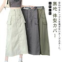 【送料無料】秋 夏 春 体型カバー カジュアル ミリタリースカート カーゴスカート ポケット付き スカート 無地 美脚 スリット入り 紐 トゴム(4)