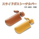 【スーパーセール50%OFF】スライドガストーチカバー ガストーチホルダー ガストーチケース カバー SOTO ST-480キャンプ用品 おしゃれ 専用カバー ...